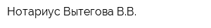 Нотариус Вытегова ВВ