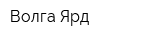 Волга-Ярд