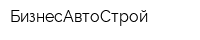 БизнесАвтоСтрой