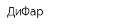 ДиФар