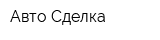 Авто-Сделка