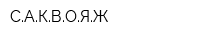 САКВОЯЖ