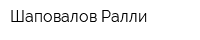 Шаповалов-Ралли