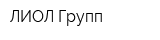ЛИОЛ-Групп