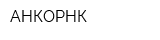АНКОРНК