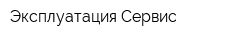 Эксплуатация-Сервис