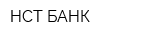 НСТ-БАНК