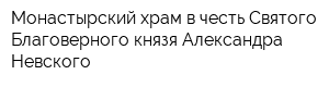 Монастырский храм в честь Святого Благоверного князя Александра Невского
