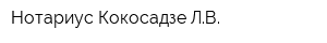 Нотариус Кокосадзе ЛВ