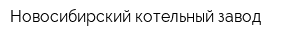 Новосибирский котельный завод