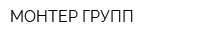 МОНТЕР ГРУПП
