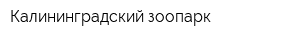 Калининградский зоопарк