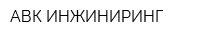 АВК ИНЖИНИРИНГ