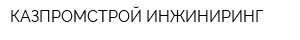 КАЗПРОМСТРОЙ ИНЖИНИРИНГ