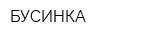 БУСИНКА