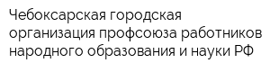 Чебоксарская городская организация профсоюза работников народного образования и науки РФ