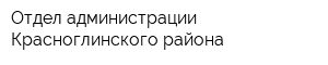 Отдел администрации Красноглинского района