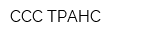 ССС-ТРАНС