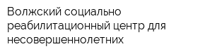 Волжский социально-реабилитационный центр для несовершеннолетних