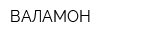 ВАЛАМОН