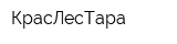 КрасЛесТара