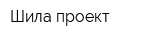 Шила-проект