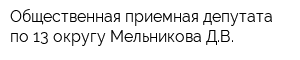 Общественная приемная депутата по 13 округу Мельникова ДВ