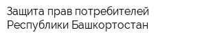 Защита прав потребителей Республики Башкортостан