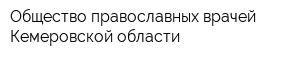 Общество православных врачей Кемеровской области