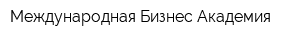 Международная Бизнес-Академия