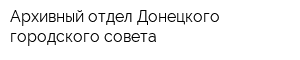 Архивный отдел Донецкого городского совета