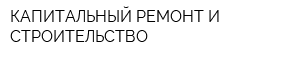 КАПИТАЛЬНЫЙ РЕМОНТ И СТРОИТЕЛЬСТВО