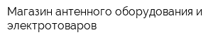 Магазин антенного оборудования и электротоваров