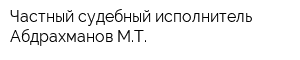 Частный судебный исполнитель Абдрахманов МТ