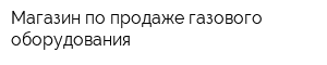 Магазин по продаже газового оборудования