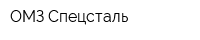 ОМЗ-Спецсталь