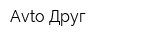 Avto-Друг