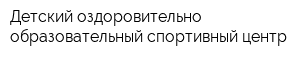 Детский оздоровительно-образовательный спортивный центр