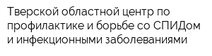 Тверской областной центр по профилактике и борьбе со СПИДом и инфекционными заболеваниями