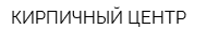 КИРПИЧНЫЙ ЦЕНТР