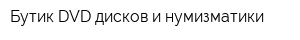 Бутик DVD-дисков и нумизматики