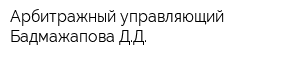 Арбитражный управляющий Бадмажапова ДД