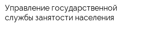 Управление государственной службы занятости населения