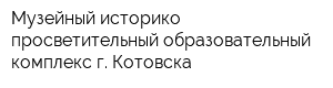 Музейный историко-просветительный образовательный комплекс г Котовска