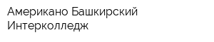 Американо-Башкирский Интерколледж