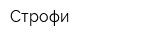 Строфи