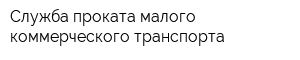 Служба проката малого коммерческого транспорта