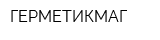 ГЕРМЕТИКМАГ