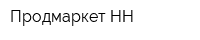 Продмаркет-НН
