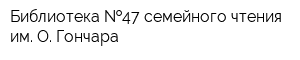 Библиотека  47 семейного чтения им О Гончара